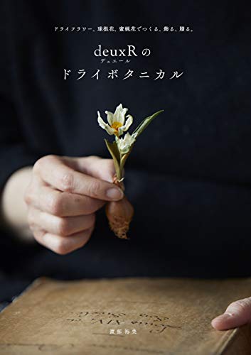 無料電子書籍 おすすめ deuxR(デュエール)のドライボタニカル ドライフラワー、球根花、蜜蝋花で バイ