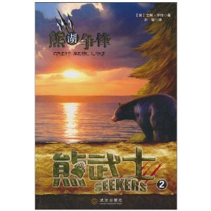 Xiong Wushi Bear Lake and Commander 2(Chinese Edition)