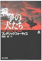 防諜•軍事スリラー小説　フレデリック・フォーサイス　作品集　ほぼ全巻セット Amazon.co.jp: フレデリックフォーサイス 文庫