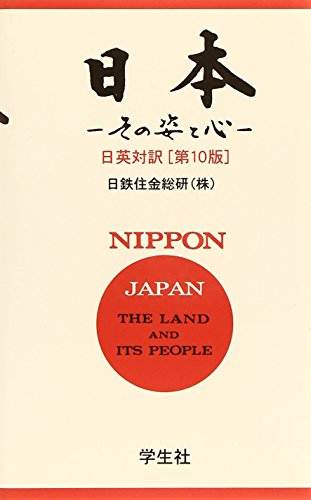 日本―その姿と心-[第10版]〈日英対訳〉