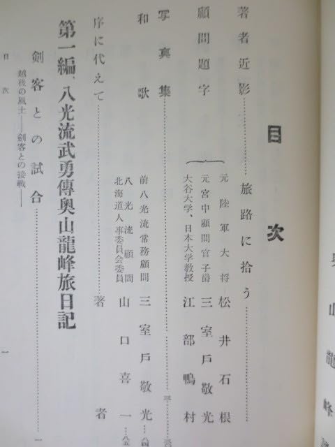 奥山龍峰旅日記 Amazon.co.jp: b671奥山竜峰旅日記奥山竜峰八光塾本部 昭和33年