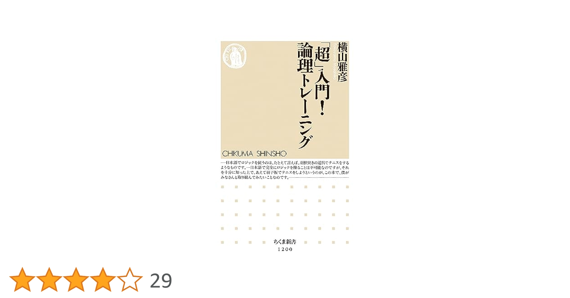 横山雅彦英語学習・論理思考トレーニング5冊セット 完全独学! 無敵の英語勉強法 (ちくまプリマー新書 243) | 横山
