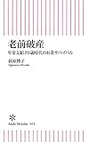 老前破産 年金支給70歳時代のお金サバイバル (朝日新書)