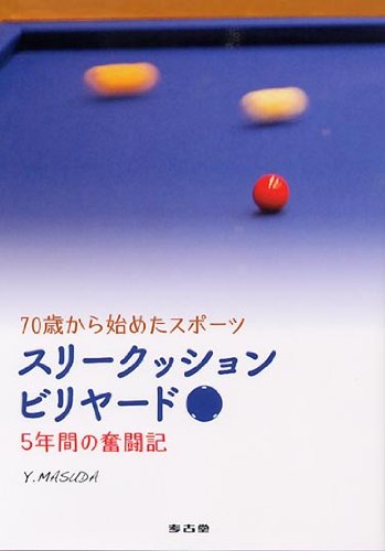 無料電子書籍 アプリ 70歳から始めたスポーツ スリークッションビリヤード 5年間の奮闘記 バイ