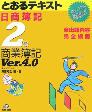 日商簿記2級とおるテキスト商業簿記Ver.4.0 第4版