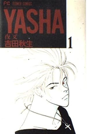 YASHA 2: 夜叉 (フラワーコミックス) | 吉田 秋生 |本 | 通販 | Amazon