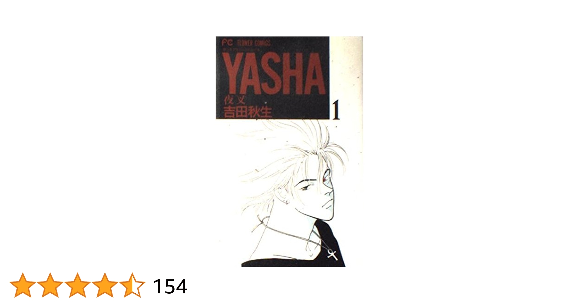 YASHA 1: 夜叉 (フラワーコミックス) | 吉田 秋生 |本 | 通販