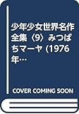 少年少女世界名作全集〈9〉みつばちマーヤ (1976年)