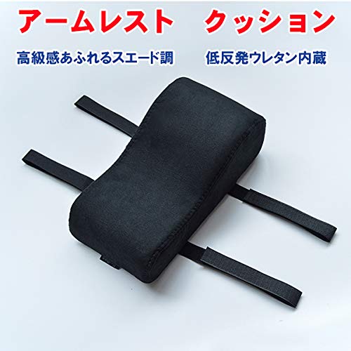 Amazon | 「アームレスト1個」 黒ステッチ マジックテープ固定式 