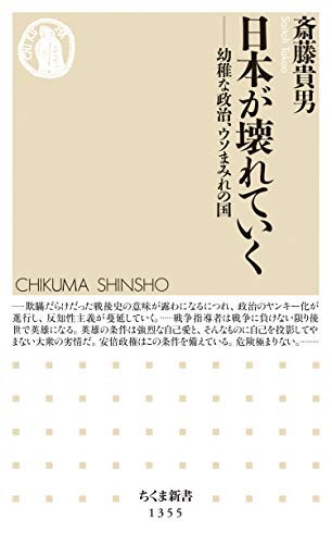 PDFダウンロード 日本が壊れていく ──幼稚な政治、ウソまみれの国 (ちくま新書) バイ