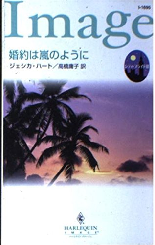 婚約は嵐のように (ハーレクイン・イマージュ 1695 シティ・ブライド 3)