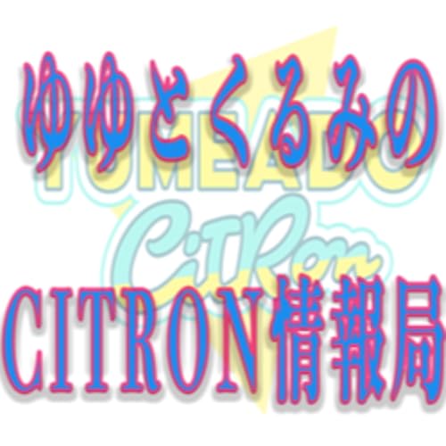 『ゆゆとくるみのCITRON情報局』のカバーアート