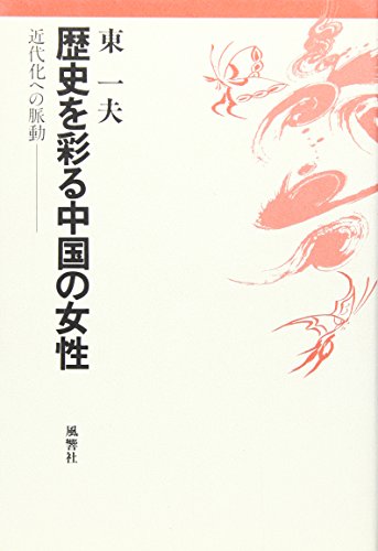 歴史を彩る中国の女性―近代化への脈動