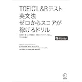 [新形式問題対応/音声DL付]TOEIC(R) L&Rテスト 英文法 ゼロからスコアが稼げるドリル