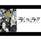 デュラララ!!