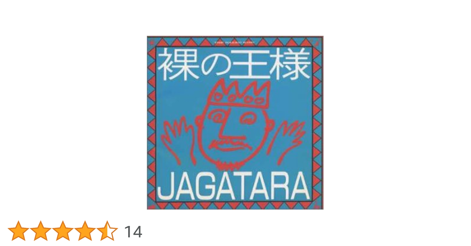 Amazon.co.jp: 裸の王様: ミュージック