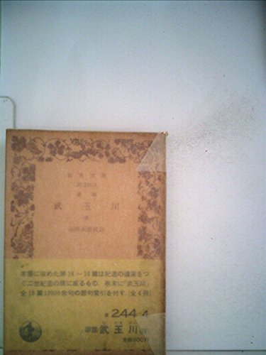 誹諧武玉川〈4〉 (1985年) (岩波文庫)