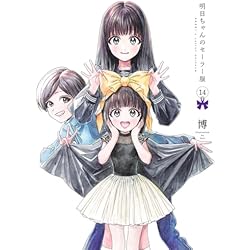 Amazon.co.jp: 明日ちゃんのセーラー服 1~14巻セット : 本