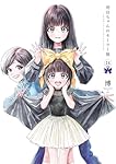 明日ちゃんのセーラー服 1 (ヤングジャンプコミックス) | 博 |本