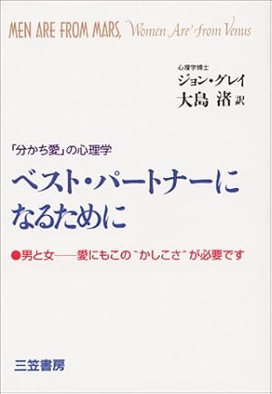 ベスト パートナーになるために 分かち愛 の心理学 感想 レビュー 読書メーター