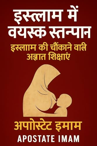 इस्लाम में वयस्क स्तनपान : उलझी हुई, अनजानी और चौंकाने वाली शिक्षाएँ (Hindi Edition)