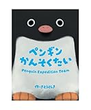 さとーふぁみりあ ペンギンかんそくたい (2-5人用 10分 5才以上向け) ボードゲーム