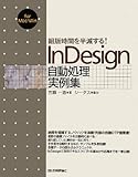 組版時間を半減する! InDesign自動処理実例集 組版時間を半減する! InDesign自動処理実例集