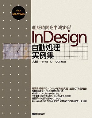 【中古】組版時間を半減する! InDesign自動処理実例集 InDesign自動処理実例集