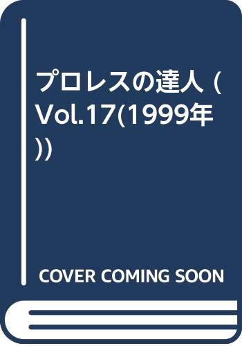 プロレスの達人 17／BABジャパン