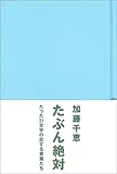 たぶん絶対 (marble books plus)