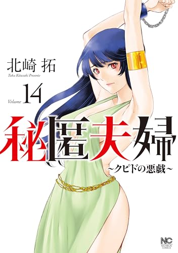 秘匿夫婦~クピドの悪戯~ 14