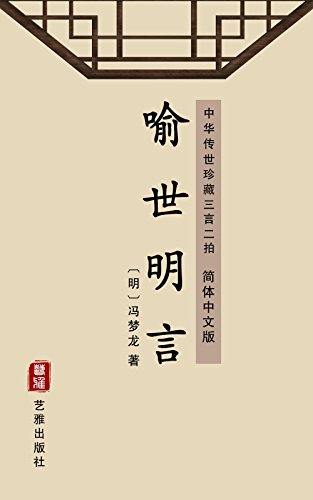 喻世明言（简体中文版）: 中华传世珍藏三言二拍 (Chinese Edition) - 冯梦龙