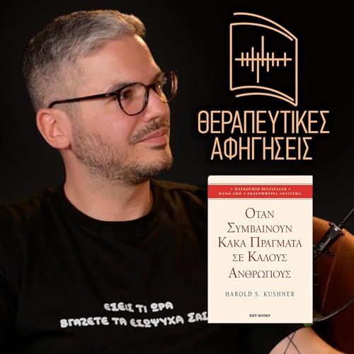 21.&Omicron;́&tau;&alpha;&nu; &sigma;&upsilon;&mu;&beta;&alpha;&iota;́&nu;&omicron;&upsilon;&nu; &kappa;&alpha;&kappa;&alpha;́ &pi;&rho;&alpha;́&gamma;&mu;&alpha;&tau;&alpha; &sigma;&epsilon; &kappa;&alpha;&lambda;&omicron;&upsilon;́&sigmaf; &alpha;&nu;&theta;&rho;&omega;́&pi;&omicron;&upsilon;&sigmaf; (Harold S. Kushner,1981/2025)