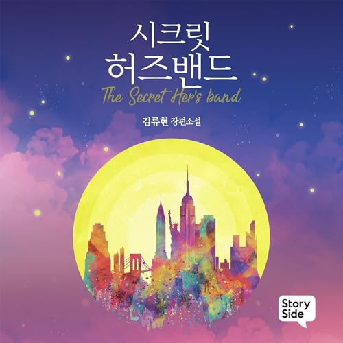 Diseño de la portada del título 시크릿 허즈밴드