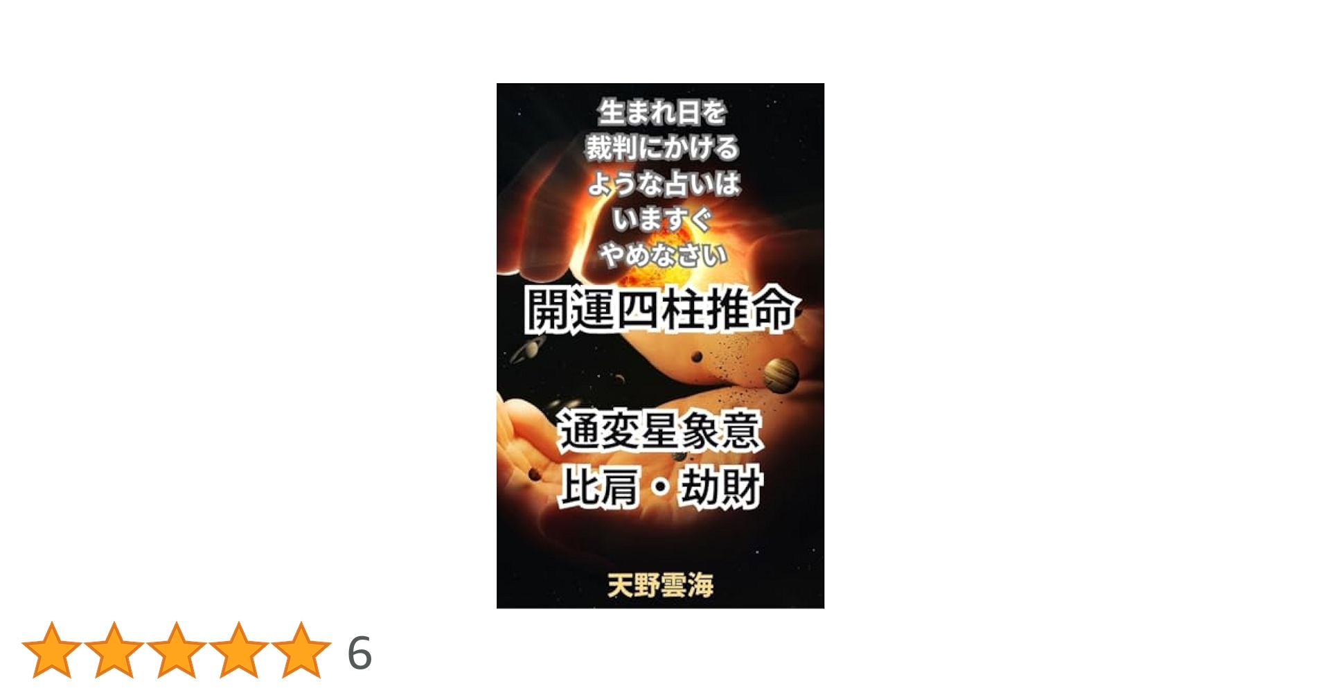 金運をつかむ四柱推命―運気を好転させ、お金と財産を呼び込む驚異の開運術 Amazon.co.jp: 開運四柱推命 通変星 比肩・劫財編: 生まれ日を