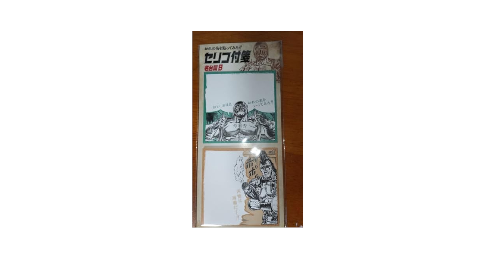 Amazon.co.jp: 北斗の拳 40周年大原画展 セリフ付箋 名台詞B