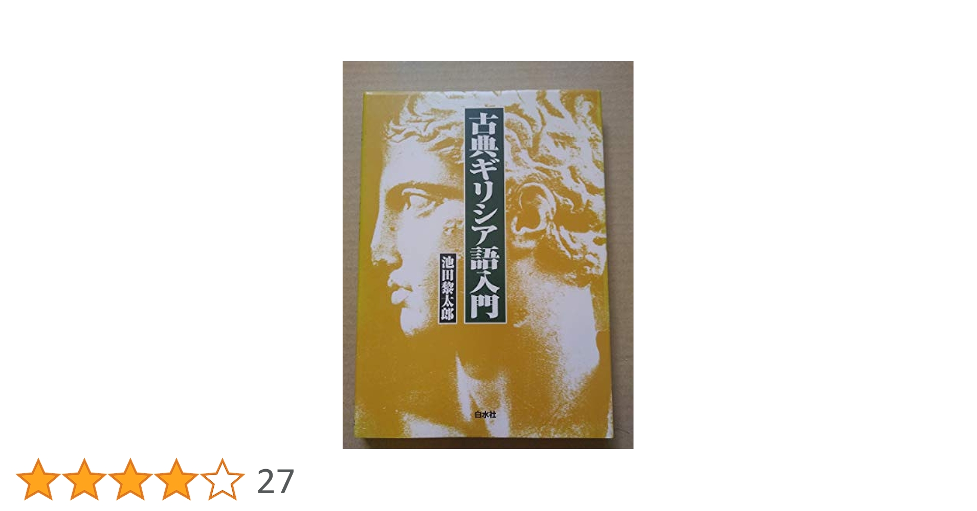 古典ギリシア語入門　CD付き 古典ギリシア語入門《CD付》 | 池田 黎太郎 |本 | 通販 | Amazon