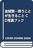 金城繁: 唄うことが生きること CD写真ブック