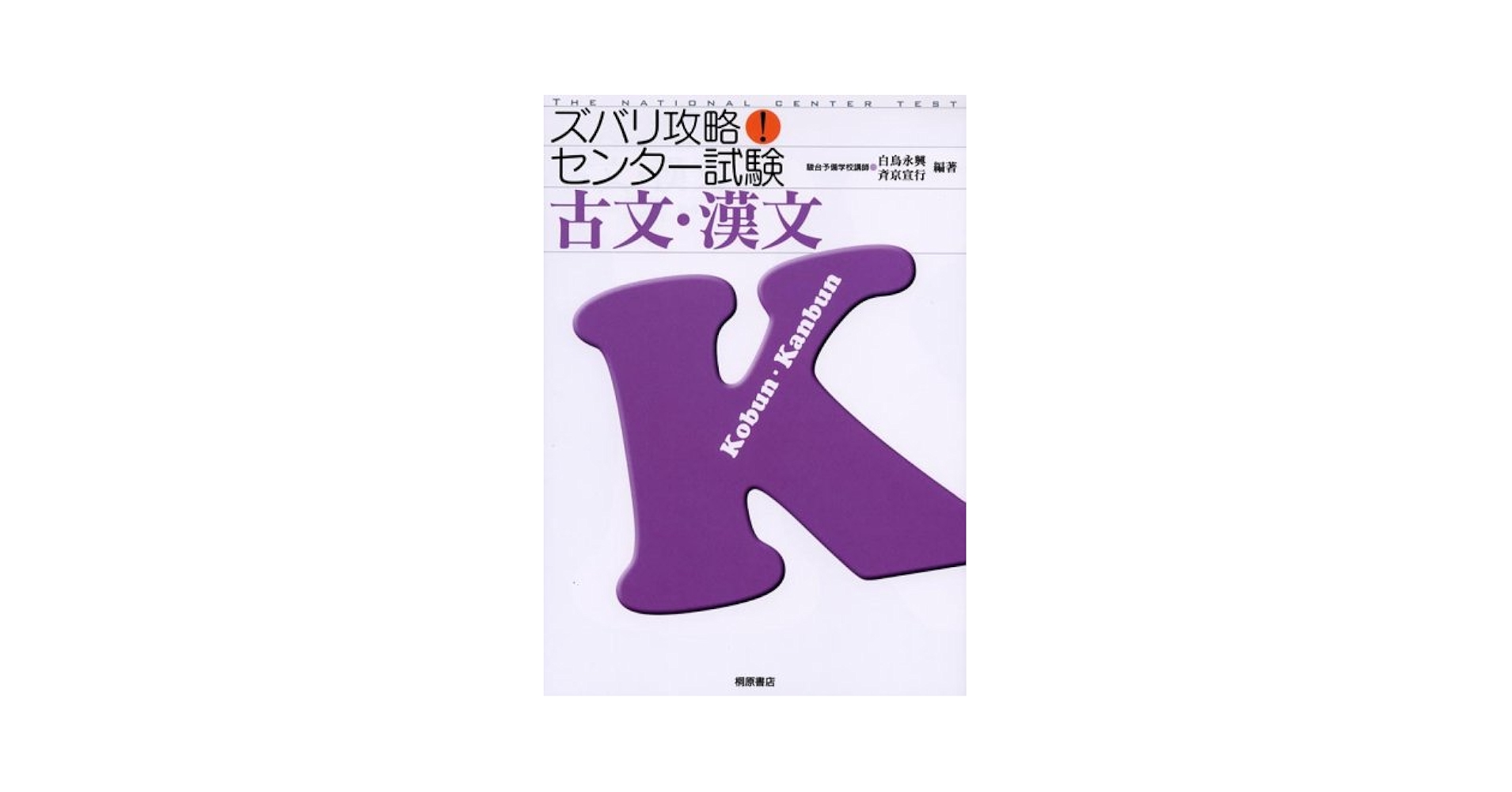 ズバリ攻略!センター試験古文・漢文 白鳥 永興; 斉京 宣行 ズバリ攻略!センター試験古文・漢文 | 白鳥 永興, 斉京 宣行 |本