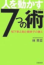 【中古】 人間の奥行と惹き付ける力－東洋的人物の研究－ / 林英臣 Amazon.co.jp: 林英臣: 本