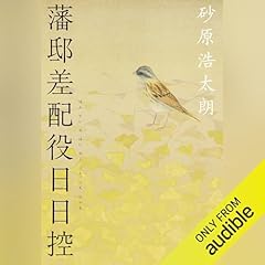 『藩邸差配役日日控』のカバーアート
