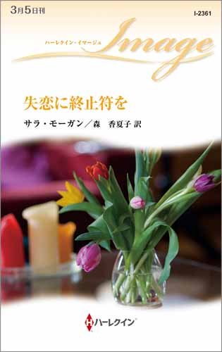 無料電子書籍 pdf 失恋に終止符を (ハーレクイン・イマージュ) バイ