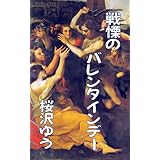 戦慄のバレンタインデー (性転のへきれきTS文庫)
