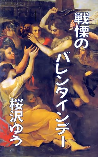 戦慄のバレンタインデー (性転のへきれきTS文庫)