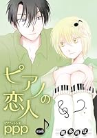 ピアノの恋人 ppp［ばら売り］第54話