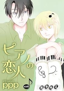 ピアノの恋人 ppp［ばら売り］第54話