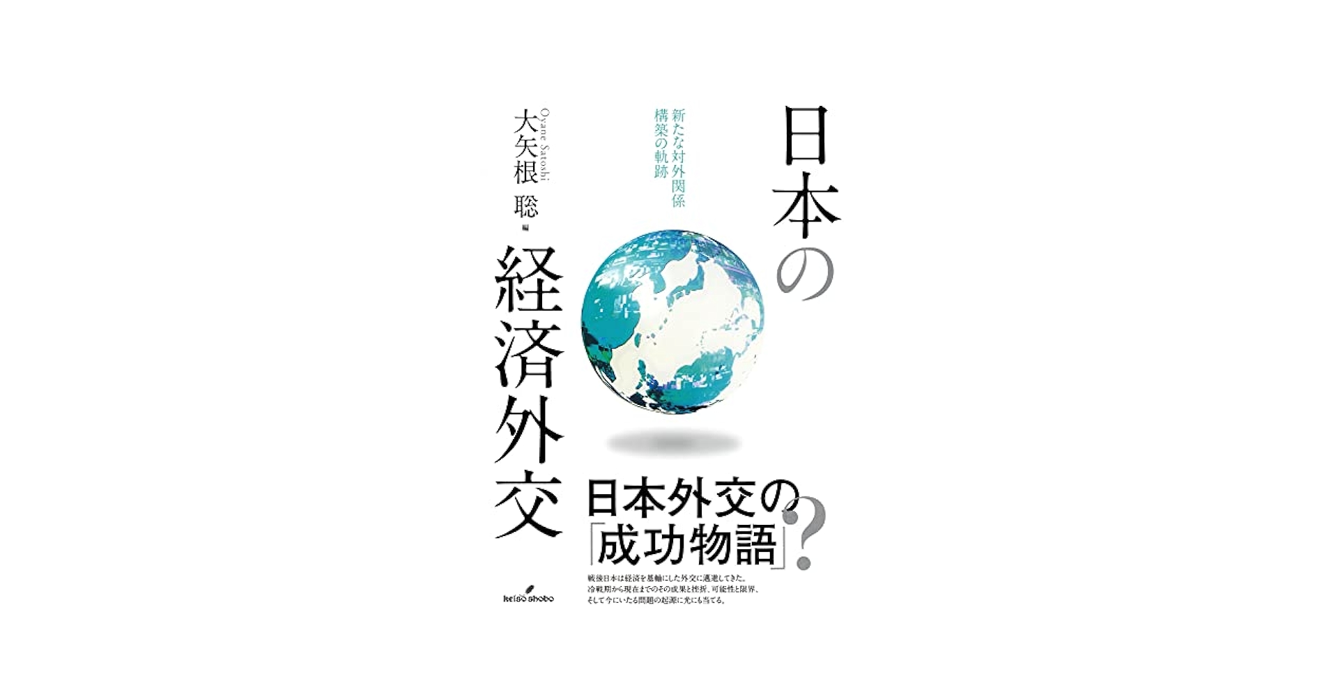 我が国の経済外交2018 [単行本（ソフトカバー）] 外務省経済局 日本の経済外交: 新たな対外関係構築の軌跡 | 大矢根 聡 |本