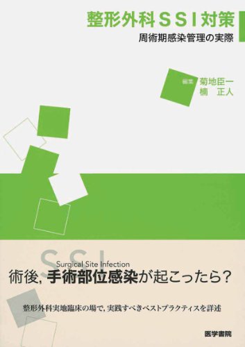 スマホ 無料電子書籍 整形外科SSI対策―周術期感染管理の実際 バイ