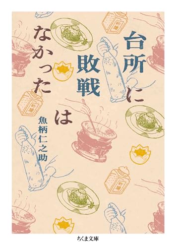 台所に敗戦はなかった　――戦前・戦後をつなぐ日本食 (ちくま文庫)
