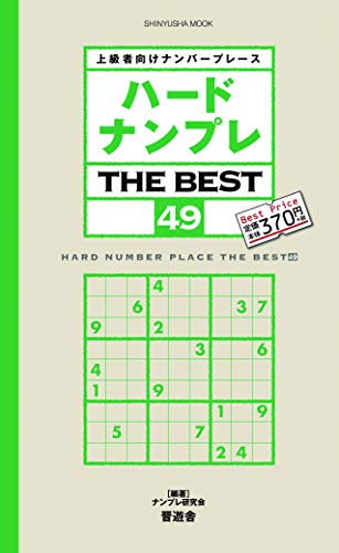 スマホ 無料電子書籍 ハードナンプレ THE BEST 49 (晋遊舎ムック) バイ